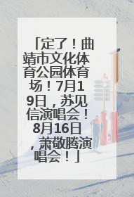 定了！曲靖市文化体育公园体育场！7月19日，苏见信演唱会！8月16日，萧敬腾演唱会！