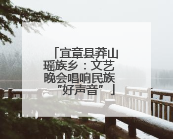 宜章县莽山瑶族乡：文艺晚会唱响民族“好声音”