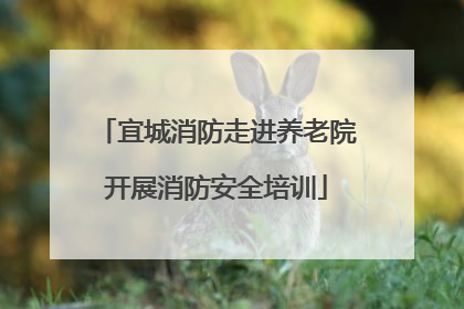 宜城消防走进养老院开展消防安全培训