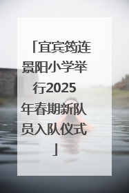 宜宾筠连景阳小学举行2025年春期新队员入队仪式