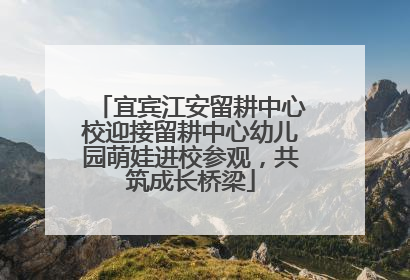 宜宾江安留耕中心校迎接留耕中心幼儿园萌娃进校参观，共筑成长桥梁