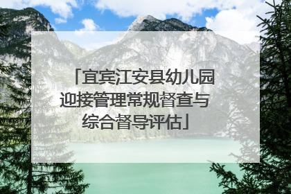 宜宾江安县幼儿园迎接管理常规督查与综合督导评估
