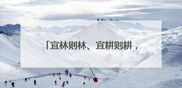 宜林则林、宜耕则耕，咸安“山上换山下”破解农林发展“瓶颈”