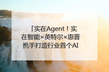 实在Agent！实在智能×英特尔×惠普携手打造行业首个AI PC 智能体