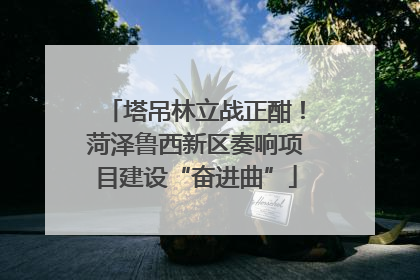 塔吊林立战正酣！菏泽鲁西新区奏响项目建设“奋进曲”