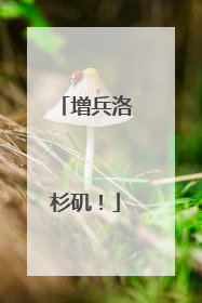 增兵洛杉矶！