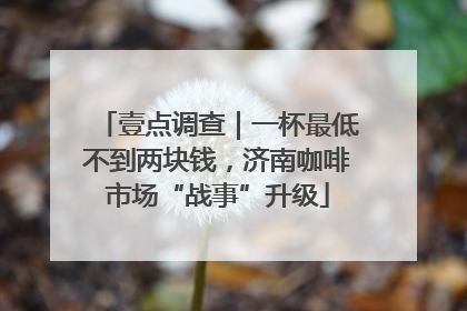 壹点调查｜一杯最低不到两块钱，济南咖啡市场“战事”升级
