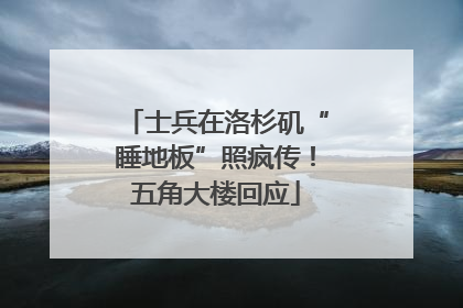 士兵在洛杉矶“睡地板”照疯传！五角大楼回应