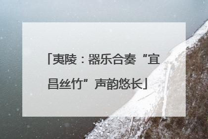 夷陵：器乐合奏“宜昌丝竹”声韵悠长