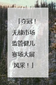 夺冠！无棣市场监管健儿赛场大展风采！