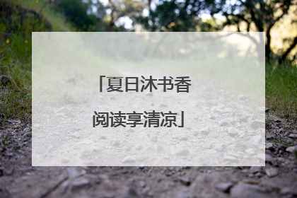 夏日沐书香 阅读享清凉