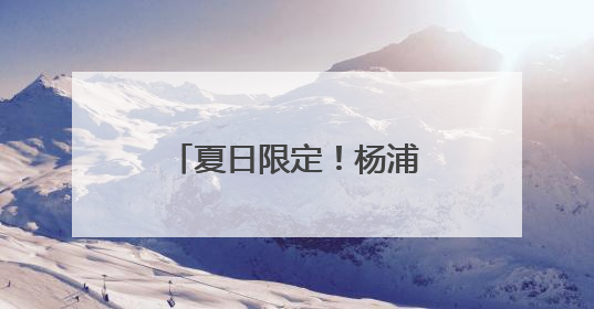 夏日限定！杨浦滨江的花海超出片，速来打卡→