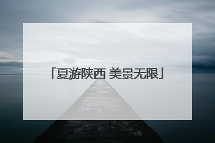 夏游陕西 美景无限