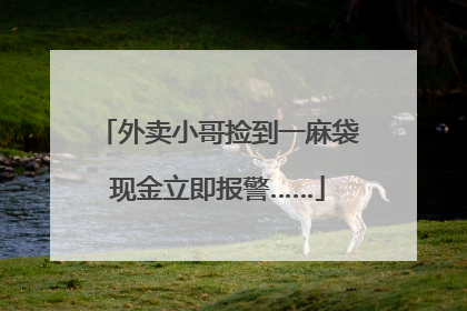 外卖小哥捡到一麻袋现金立即报警……