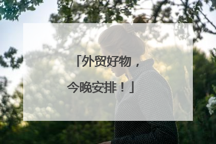 外贸好物，今晚安排！