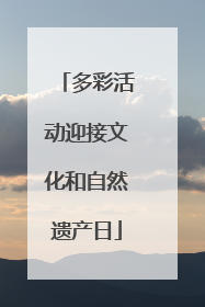 多彩活动迎接文化和自然遗产日