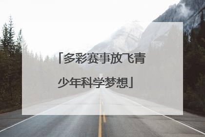 多彩赛事放飞青少年科学梦想