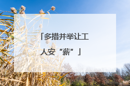 多措并举让工人安“薪”
