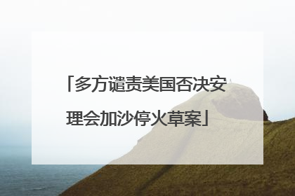 多方谴责美国否决安理会加沙停火草案