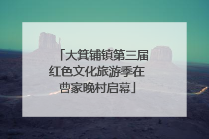 大箕铺镇第三届红色文化旅游季在曹家晚村启幕