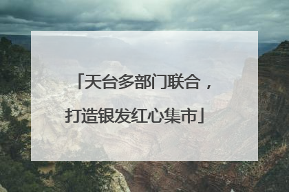 天台多部门联合，打造银发红心集市