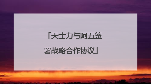 天士力与阿五签署战略合作协议