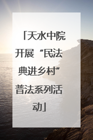 天水中院开展“民法典进乡村”普法系列活动