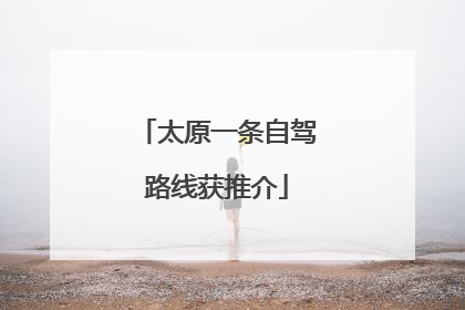 太原一条自驾路线获推介