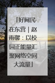 好网民·在东营｜赵雨馨：以校园正能量汇聚网络空间大流量