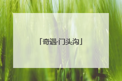 奇遇·门头沟