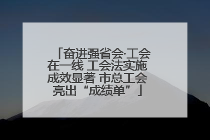 奋进强省会·工会在一线 工会法实施成效显著 市总工会亮出“成绩单”