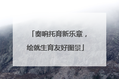 奏响托育新乐章，绘就生育友好图景