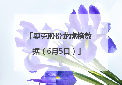 奥克股份龙虎榜数据（6月5日）