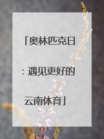 奥林匹克日：遇见更好的云南体育