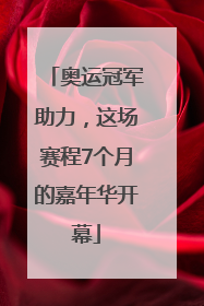 奥运冠军助力，这场赛程7个月的嘉年华开幕