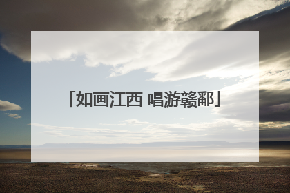 如画江西 唱游赣鄱