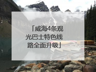 威海4条观光巴士特色线路全面升级