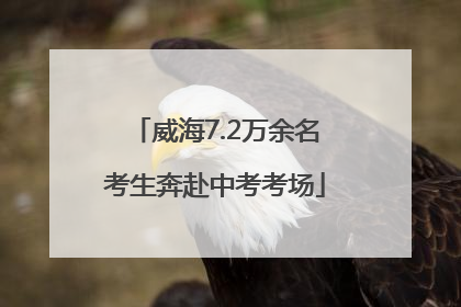威海7.2万余名考生奔赴中考考场
