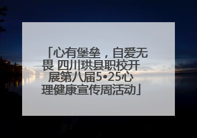 心有堡垒，自爱无畏 四川珙县职校开展第八届5•25心理健康宣传周活动