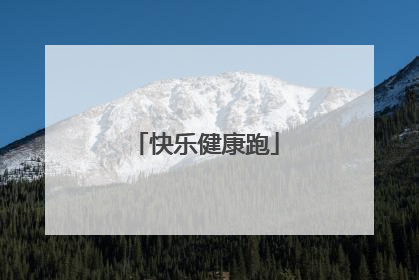 快乐健康跑