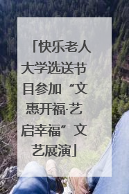 快乐老人大学选送节目参加“文惠开福·艺启幸福”文艺展演