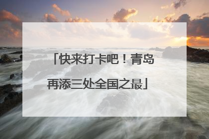快来打卡吧！青岛再添三处全国之最