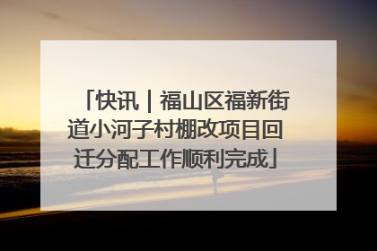 快讯｜福山区福新街道小河子村棚改项目回迁分配工作顺利完成