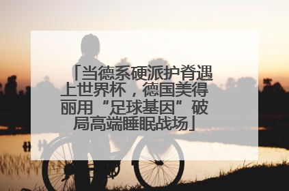 当德系硬派护脊遇上世界杯，德国美得丽用“足球基因”破局高端睡眠战场