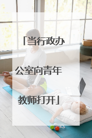 当行政办公室向青年教师打开