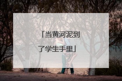 当黄河泥到了学生手里