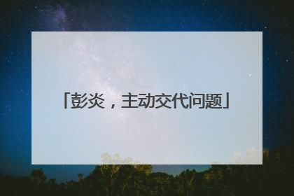 彭炎，主动交代问题