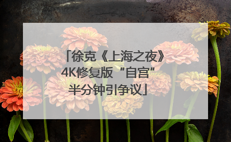 徐克《上海之夜》4K修复版“自宫”半分钟引争议