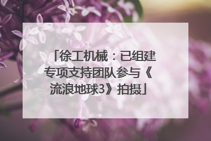 徐工机械：已组建专项支持团队参与《流浪地球3》拍摄