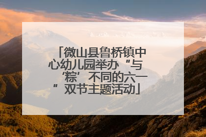 微山县鲁桥镇中心幼儿园举办“与‘粽’不同的六一”双节主题活动
